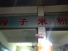 -瘦子桂林米粉店(总店)