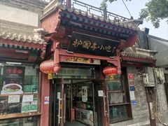 -护国寺小吃店(阜成门桥店)