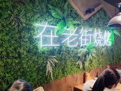 -在老街·淮安大排档·甜麻干煸龙虾·烧烤(河下古镇店)