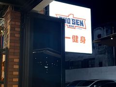 -唯一健身(东城里店)