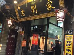 门面-老刘家泡馍·陕西老字号(钟楼广济街店)