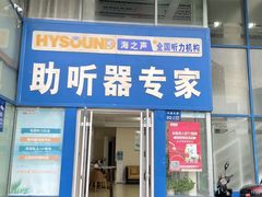 -海之声助听器无锡旗舰中心·儿童验配中心