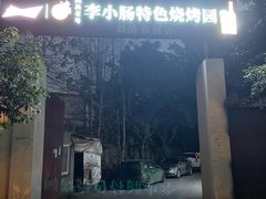 -西昌老号李小肠特色烧烤园(双流店)
