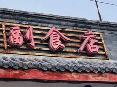 门面-赵府街副食店