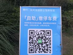 -上海长兴岛郊野公园