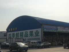 -韩家墅海吉星农产品批发市场