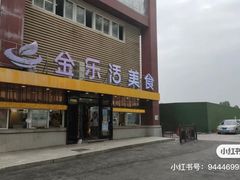 -金乐活美食(中街店)