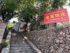 -芦茨金富饭庄·25年老字号·专做稻草鸡