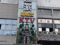 -迪迪派KTV(创业大厦店)
