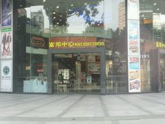 -富邦中心WEST POINT CENTRE