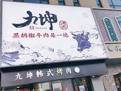 门面-九坤韩式烤肉(建发阅彩城店)