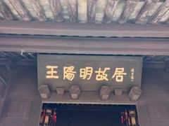 -王阳明故居