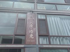 -云座·时光·观景咖啡厅(五爷庙店)