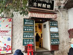 -古树酸奶(八廓南街店)