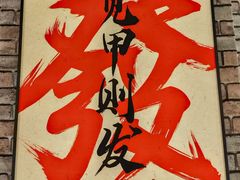 -湘里乡亲甲王二老店