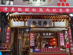 -叁省斋粉蒸肉甑糕·清真(回民街店)