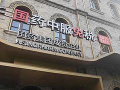 -国药中服免税(北京坊店)