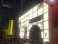 -老九圆山西面馆(CBD店)