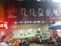 门面-豆相识•九九豆腐脑(牛咡桥店)