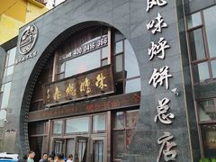 -荣鹏风味烀饼总店