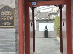 -老舍旧居