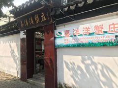 门面-喜洋洋蟹庄(阳澄湖店)