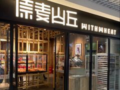 -原麦山丘(望京小街店)