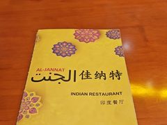 -清真· AL-JANNAT 佳纳特餐厅(仙林店)