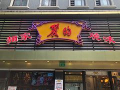 门面-丽的面家(多宝路店)