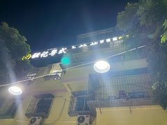 -强记荔枝柴烧鸡(同辉路店)