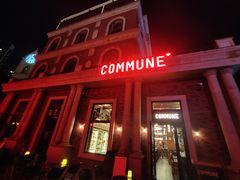 -COMMUNE幻师(渔人码头店)