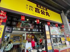 -无影脚佛山陈氏盲公丸始创店(飞鸿街店)