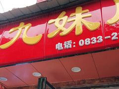 门面-嘉州九妹凤爪(乐山总店)