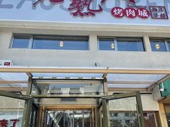 -老熟人烤肉城(马家堡店)