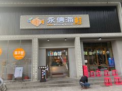 门面-永信海鲜(群星城店)