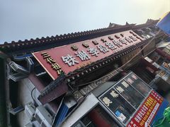 -铁谢李松祖传羊肉汤馆