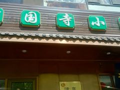 门面-护国寺小吃(左家庄店)