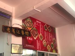 -老丽江餐馆(丽江华都商贸城店)