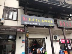 门面-秦云老太婆摊摊面(磁器口店)
