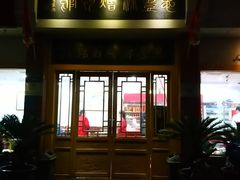 门面-惠丰源烩面馆(经七路店)