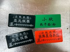 -小秋水饺(大成路总店)