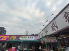 -倪稳当·麻辣烫