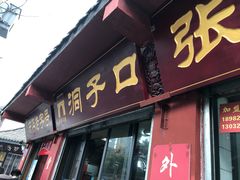 门面-洞子口张老二凉粉(文殊院店)