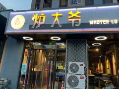 门面-金碗儿私厨(长阳店)