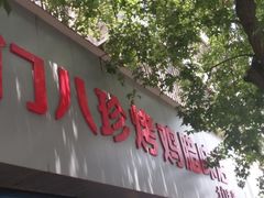 门面-土门八珍烤鸡腊味店(土门老店)