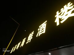 -新河畔海鲜酒楼(虎门店)