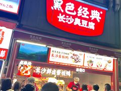 -黑色经典臭豆腐·湖南特产(步行街店)