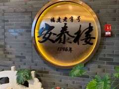 -安泰楼·佛跳墙创始人·传统闽味早茶·酒楼(三坊七巷闽菜地标店)