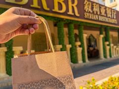 -BRBR叙利亚餐厅(总店)