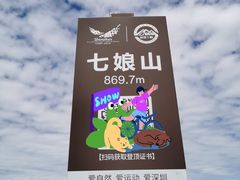-七娘山